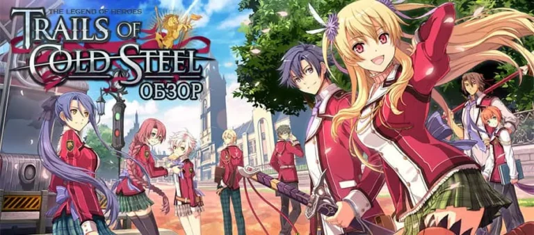 обзор Trails of Cold Steel